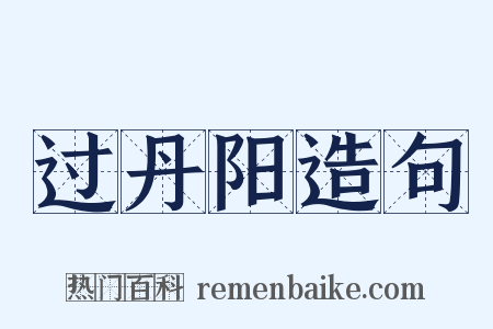 过丹阳造句是什么意思的图片